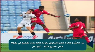 بث مباشر | مباراة مصر والبحرين بجودة عالية بدون تقطيع في بطولة كأس الخليج 2025.. تابع الان